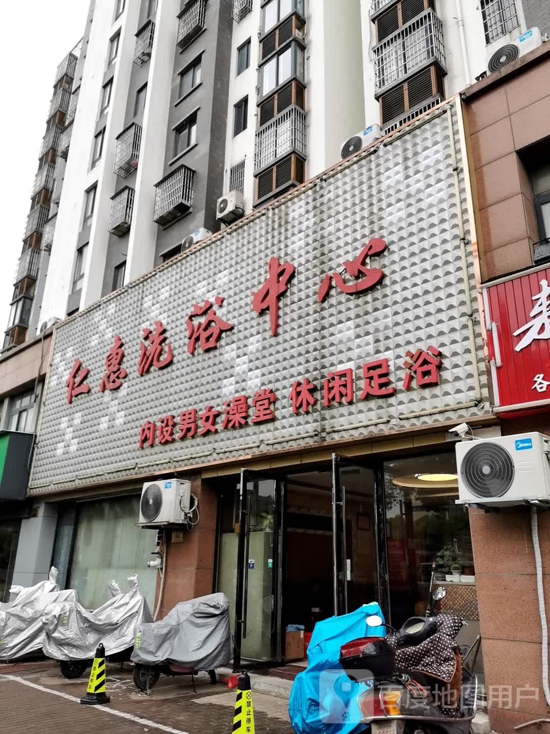 仁惠洗浴中新