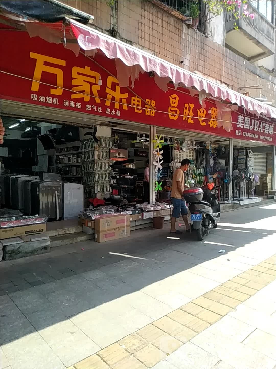 昌旺电器城