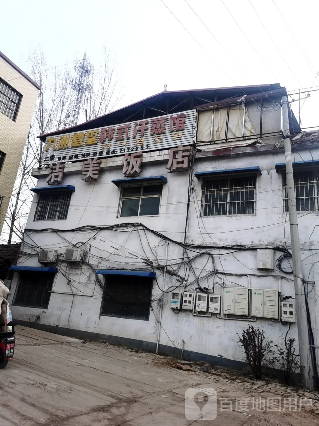 韩式汗蒸馆