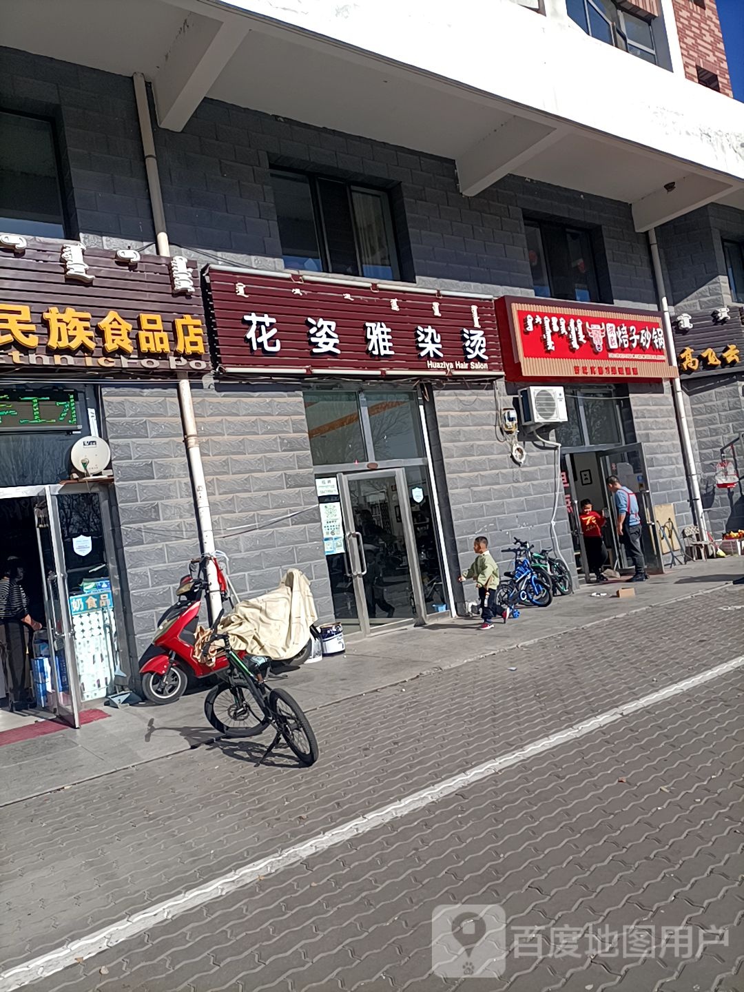 花姿雅染烫