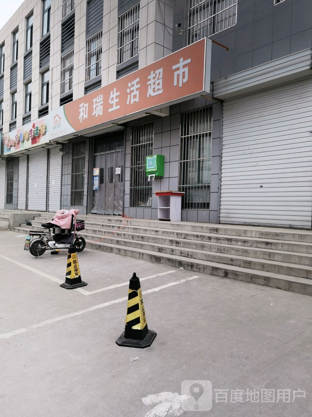 和瑞生活超市