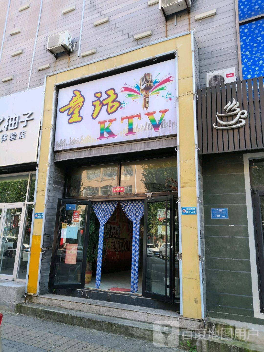 童话量贩KTV(文化街店)