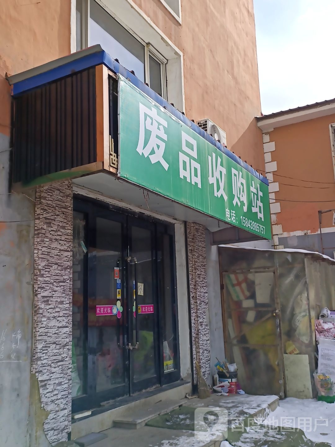 废品收购站