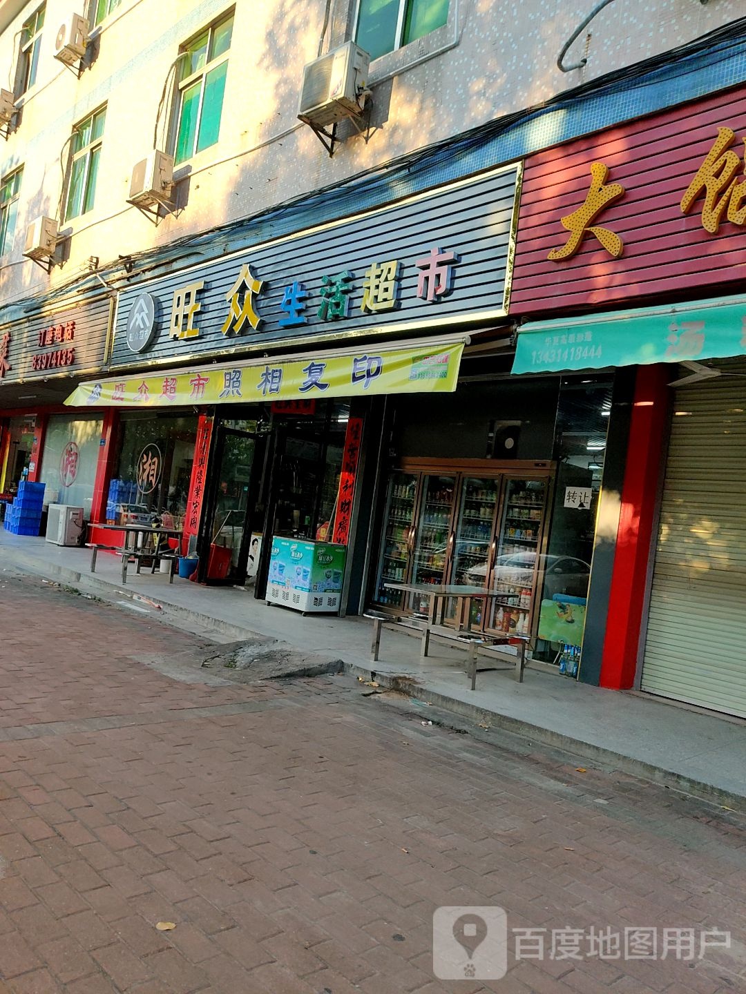 旺众生活超市