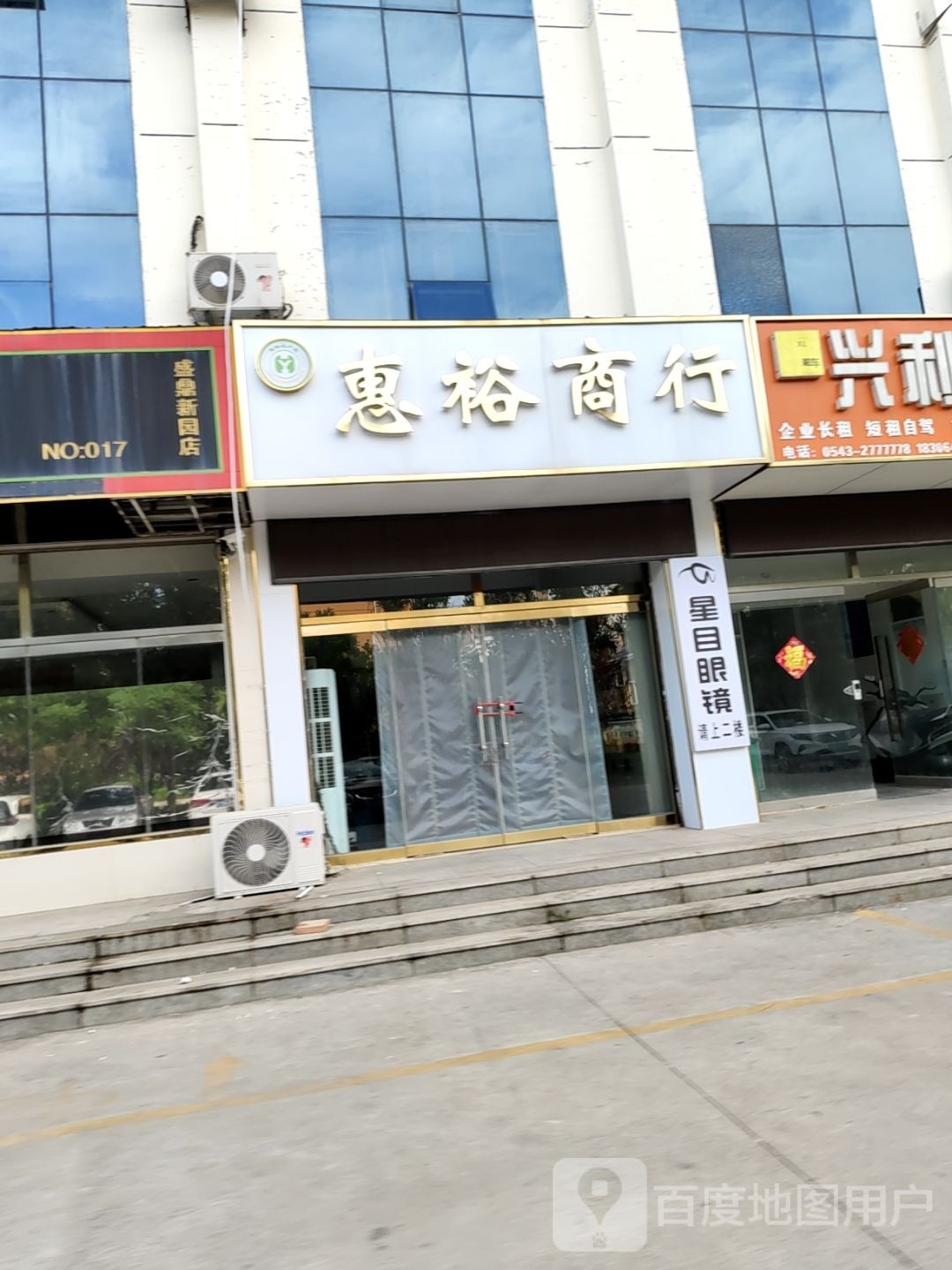 惠耀商行