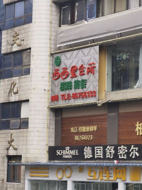 西西里会所
