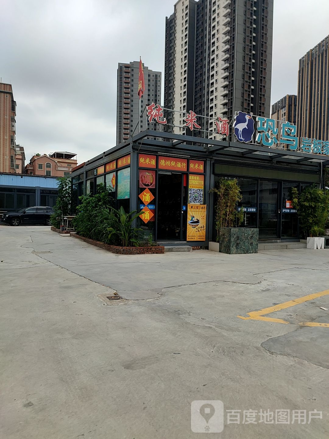 佛山市禅城区德鸿纯酒行
