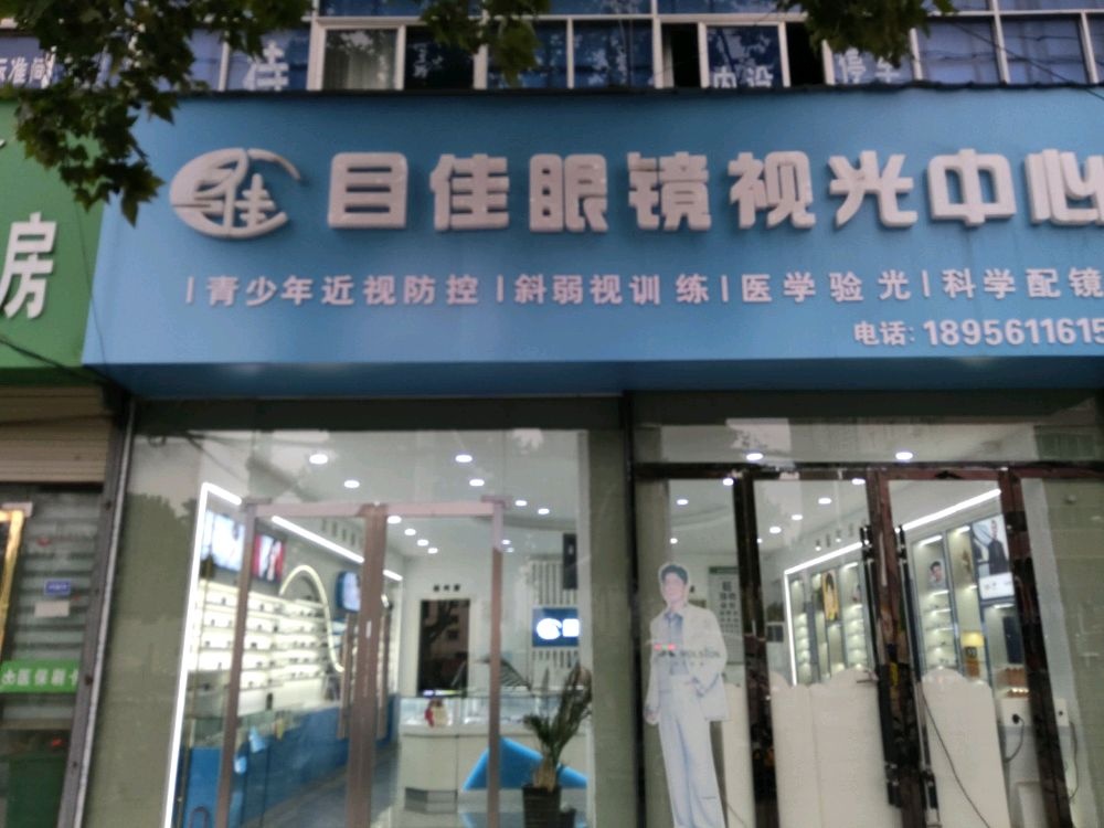 目佳眼镜视光中心