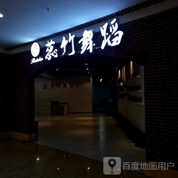 蕊竹舞室(喜盈门·范城店)