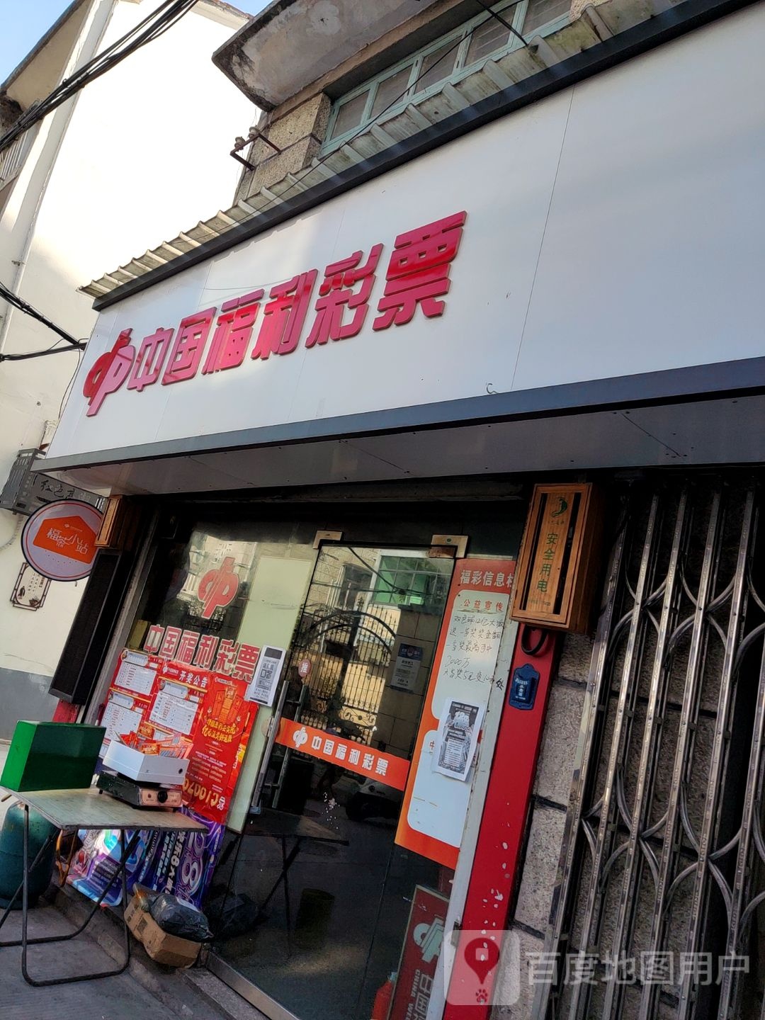 中国福利彩票(溪东北路店)