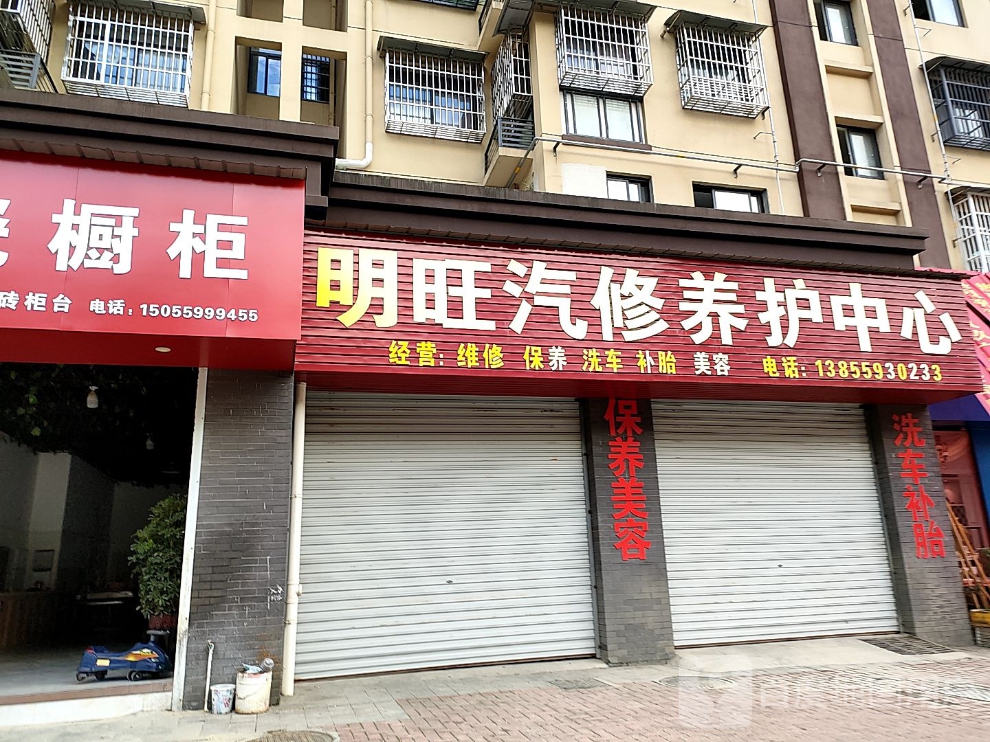 明旺汽修养护中心