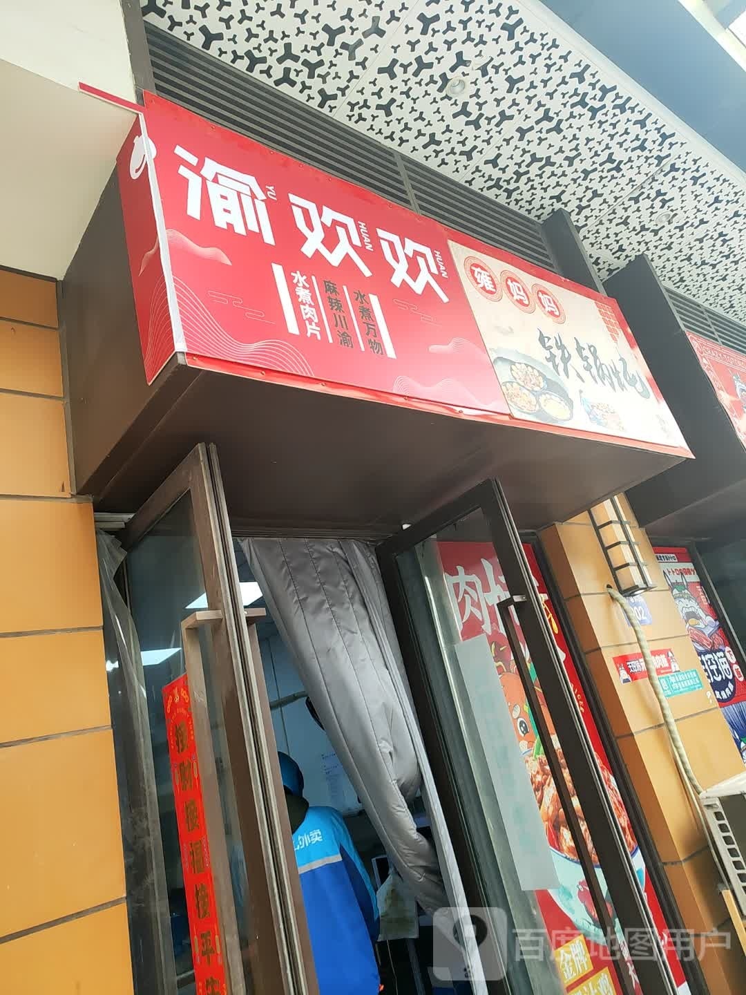 渝欢欢·连锅竹水(镇江吾悦店)