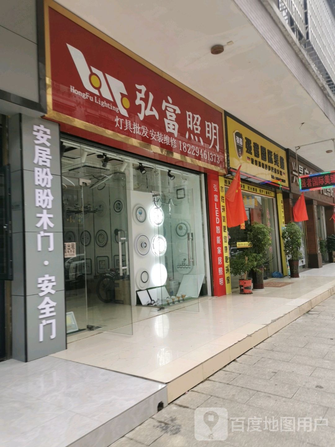 弘富照明