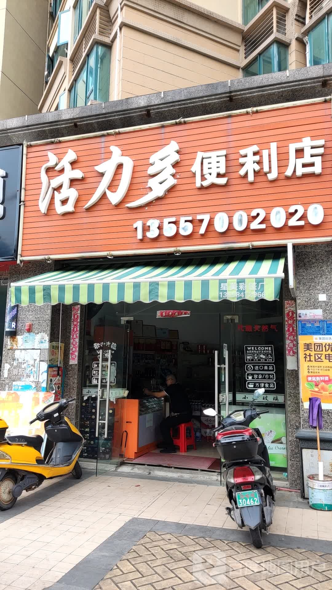 活力多便利店