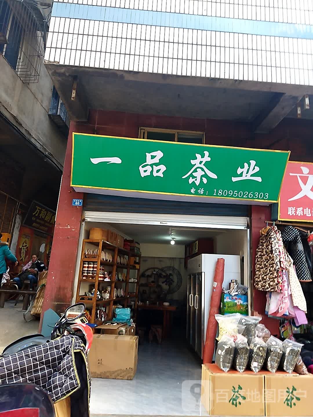 一品茶业门市部(红碑湾巷店)