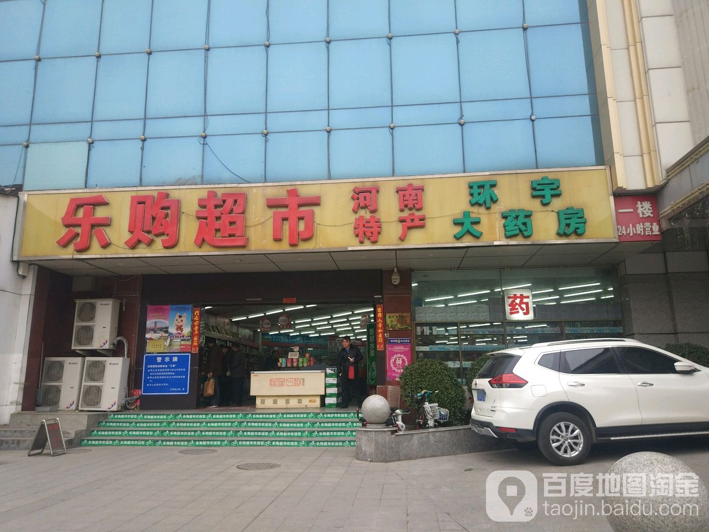 乐购超市(兴隆街店)