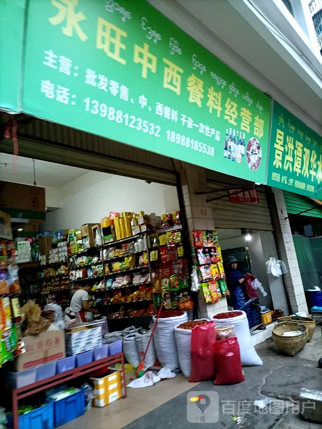 永旺中中西餐料经营部