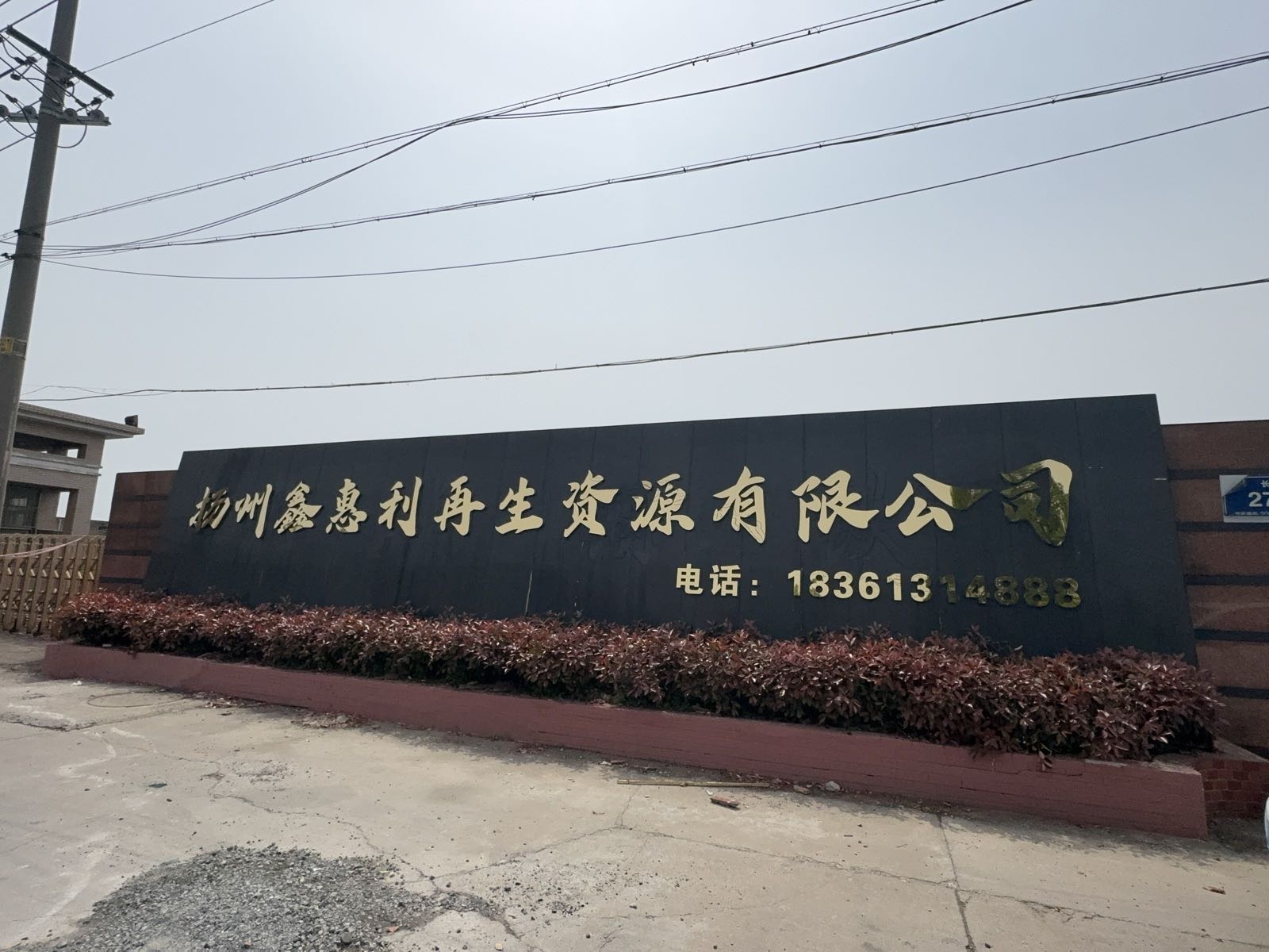 扬州鑫惠利再生资源有限公司