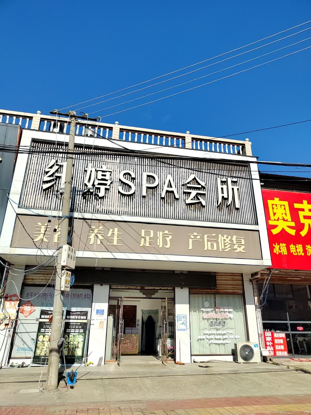 纤婷SPA会所