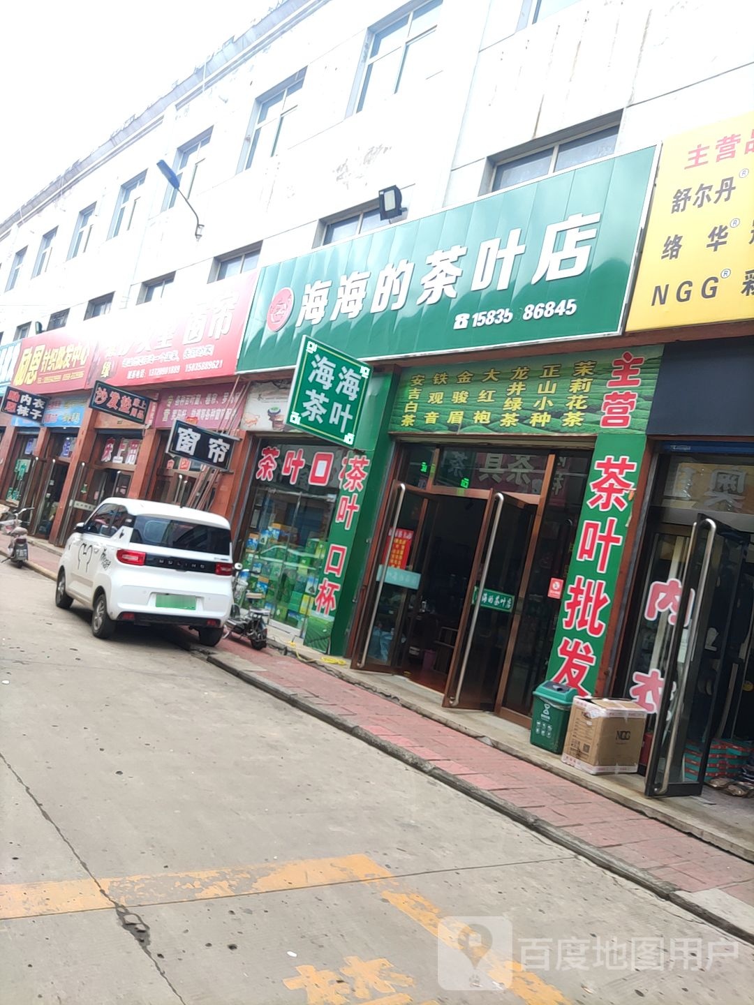 海海的茶叶店