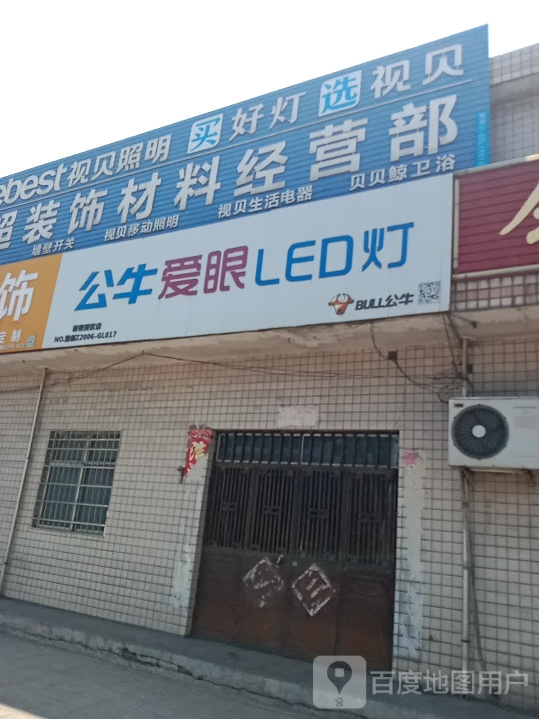 新密市来集镇公牛爱眼LED灯