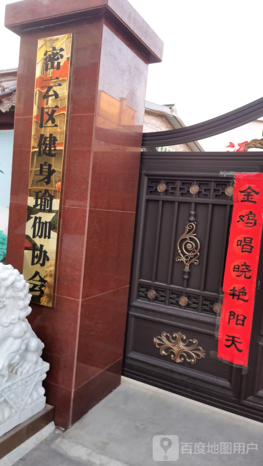 密云区健身瑜伽协会
