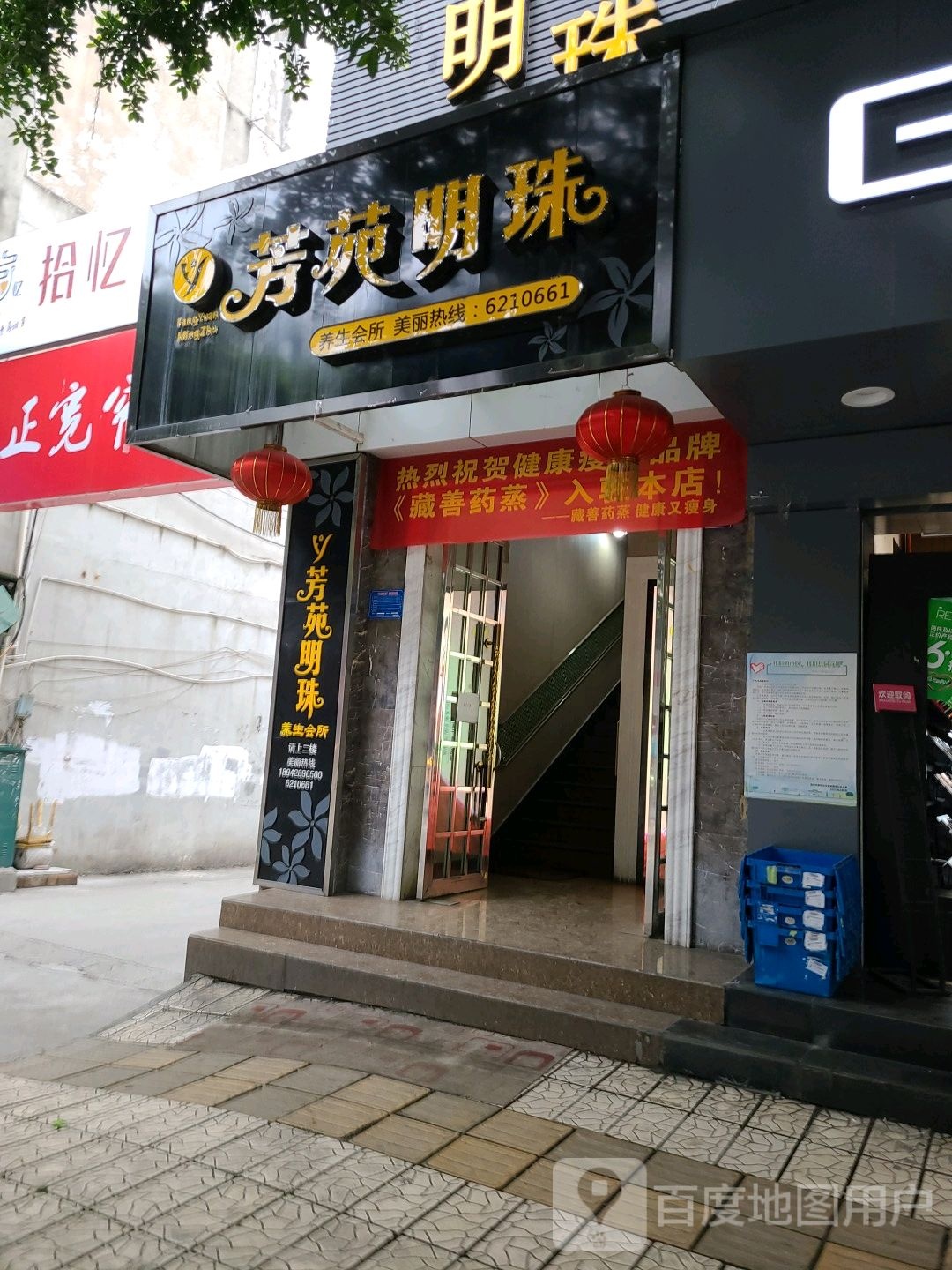芳苑明珠美容美体