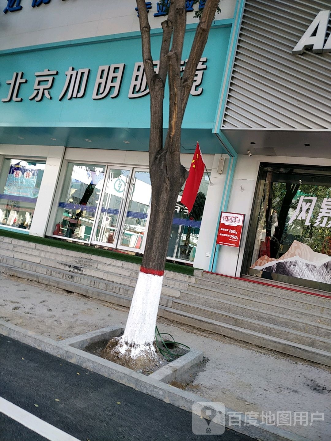 北京加明眼镜(五台分公司)