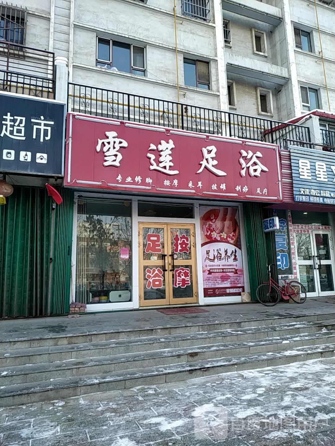 雪莲足浴(青湖映象名邸店)