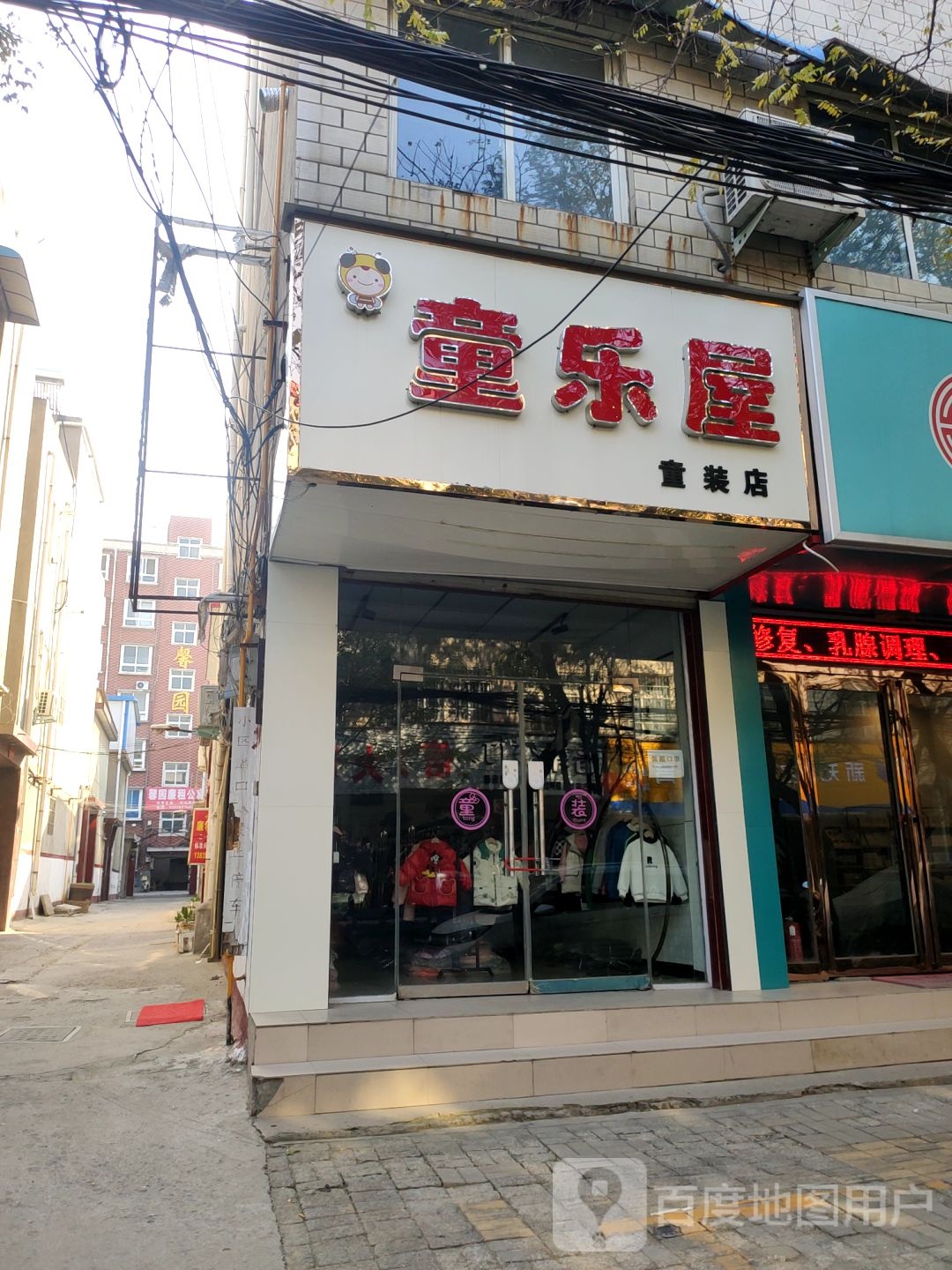 新郑市童乐屋童装店