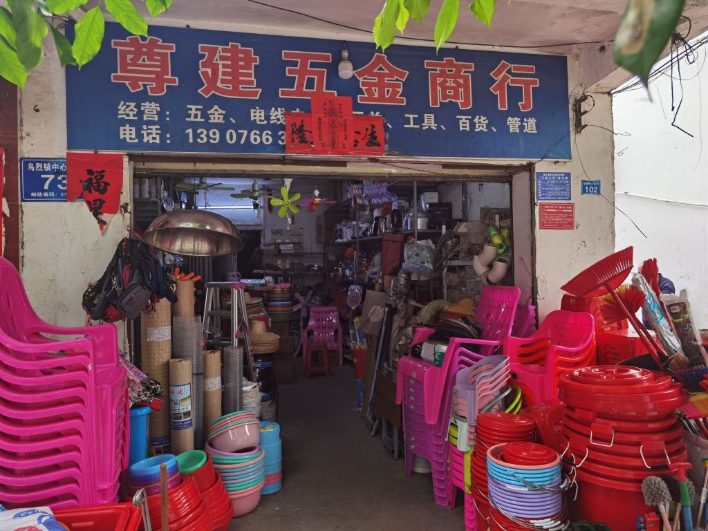 乌烈尊建五金商行