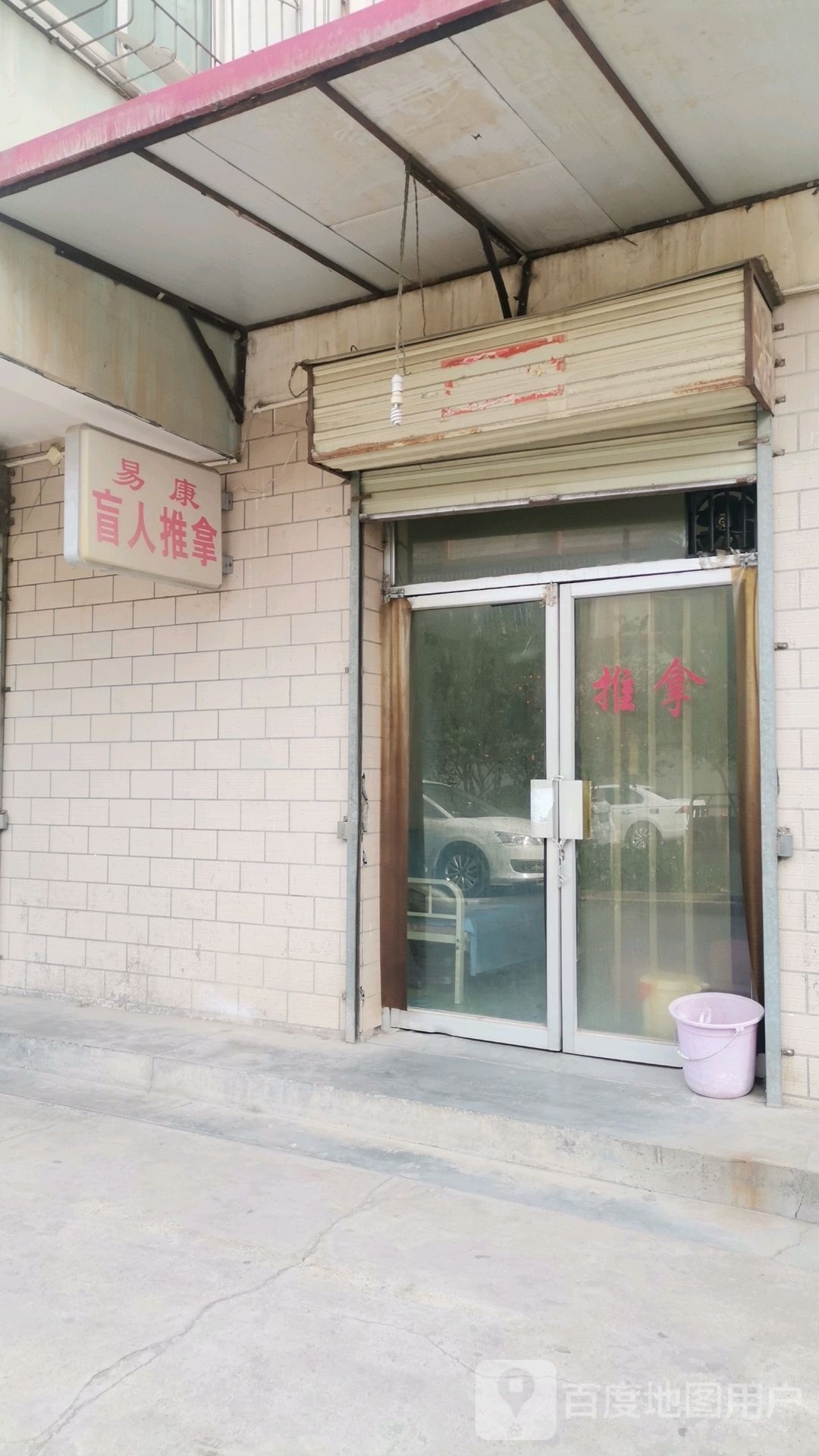 易康盲行推拿