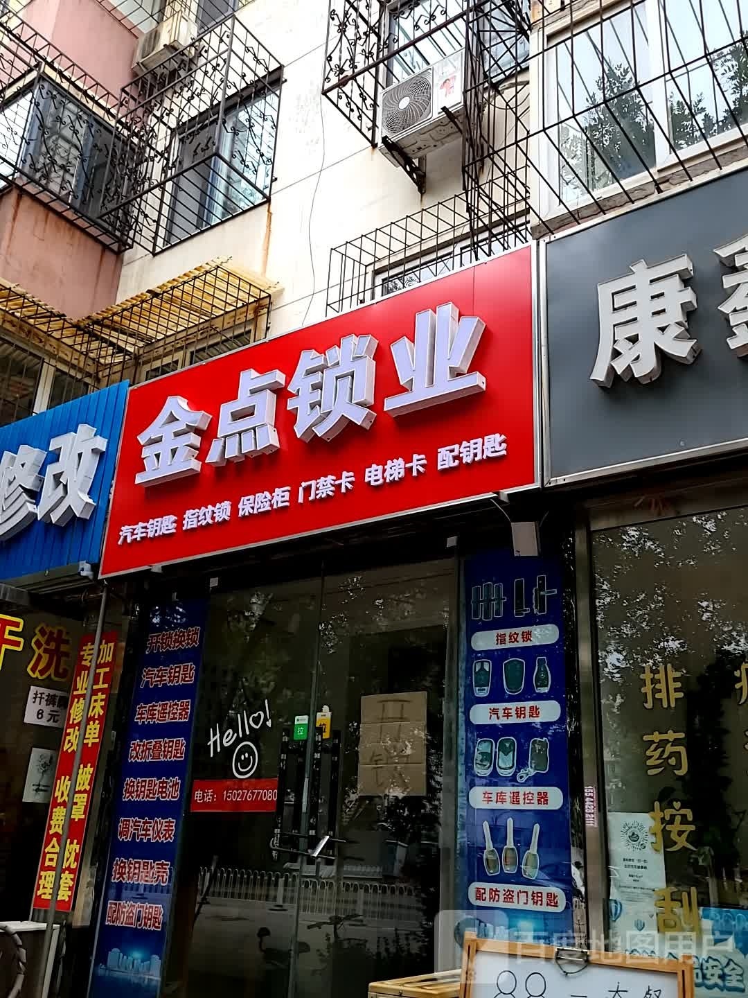 金点锁业开锁换锁汽车钥匙指纹锁(朝阳西道店)