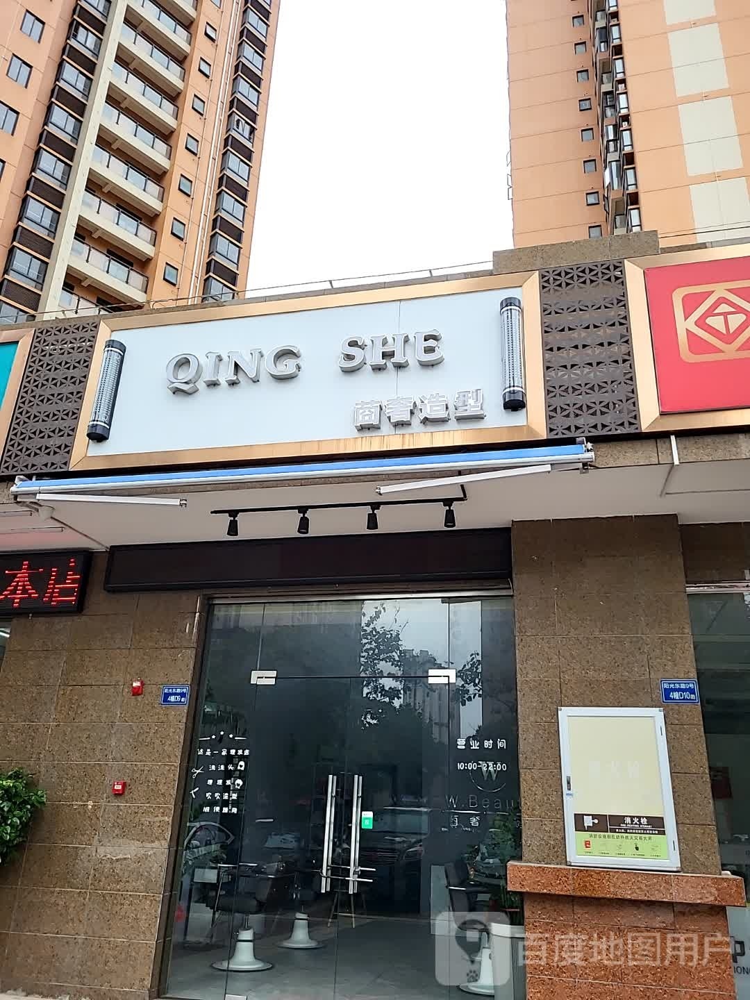 QINGSHE莔奢造型(水京湖畔店)