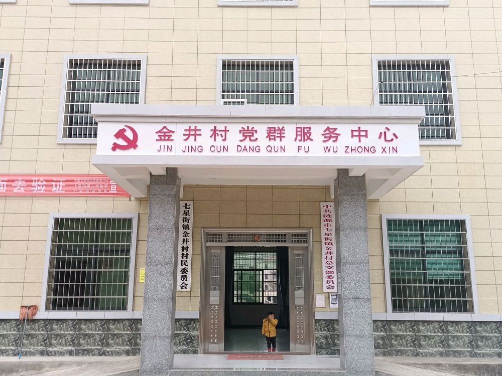 金井村村民委员会