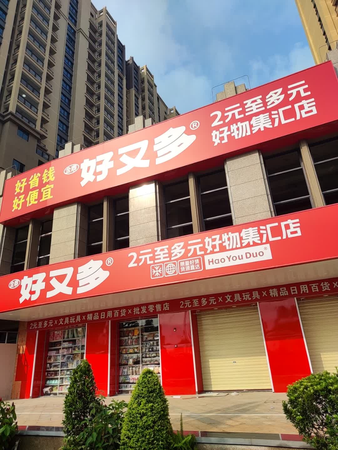 好又多2元至多元好物集汇店(好物聚汇店)