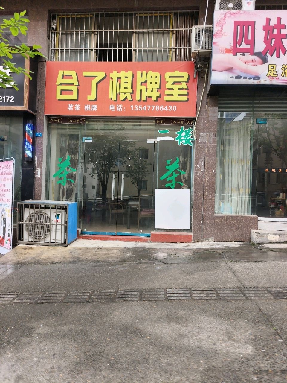合了棋牌室