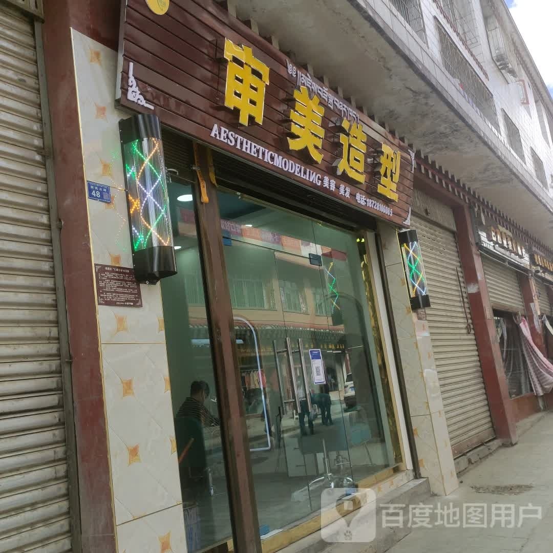 审美号造型(爱民街店)