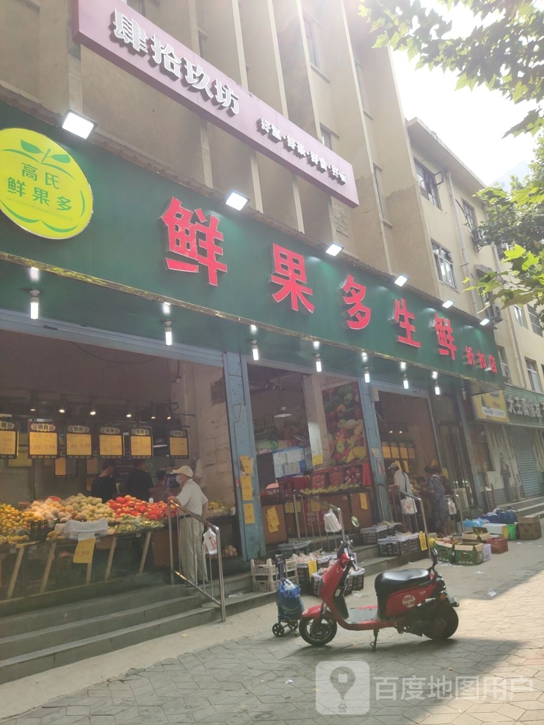 高氏鲜果多生鲜折扣店(南阳路店)