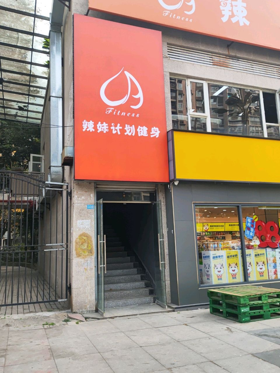 辣妹计划健身(城南店)