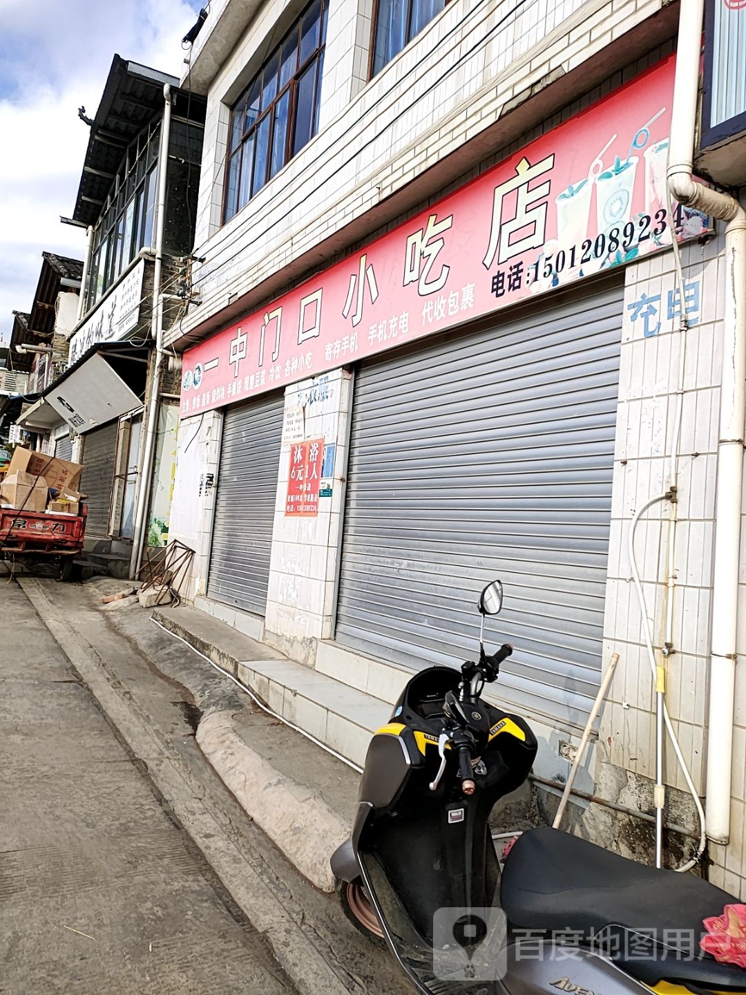 一中东口小吃店