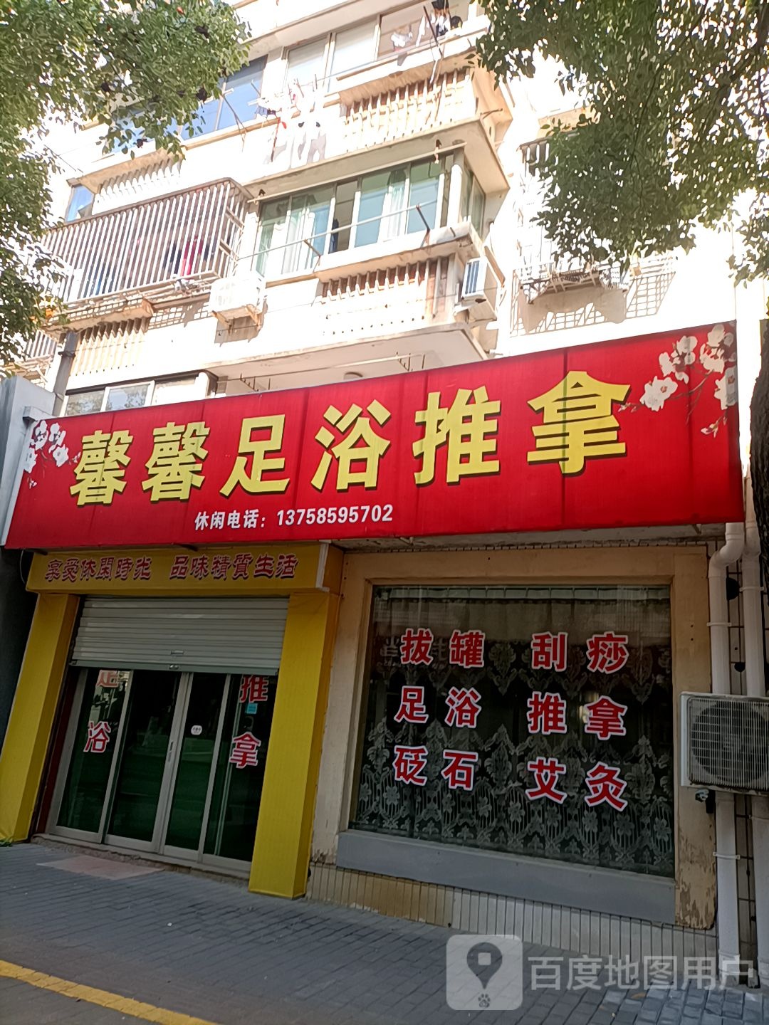 馨馨足浴推拿(越秀路店)