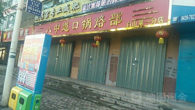 八中道口锅烙部(白山第一分店)