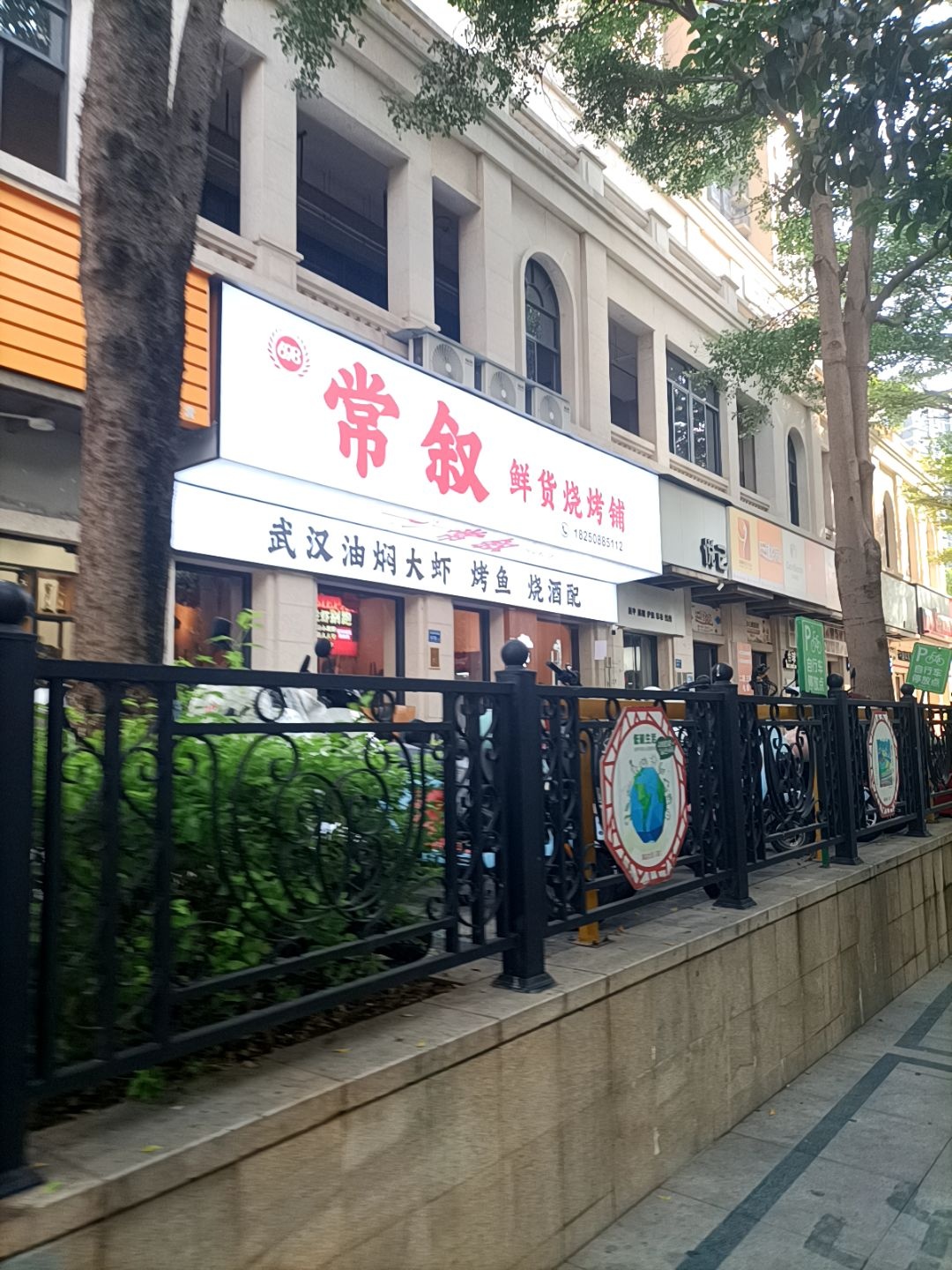 常叙鲜货烧烤铺