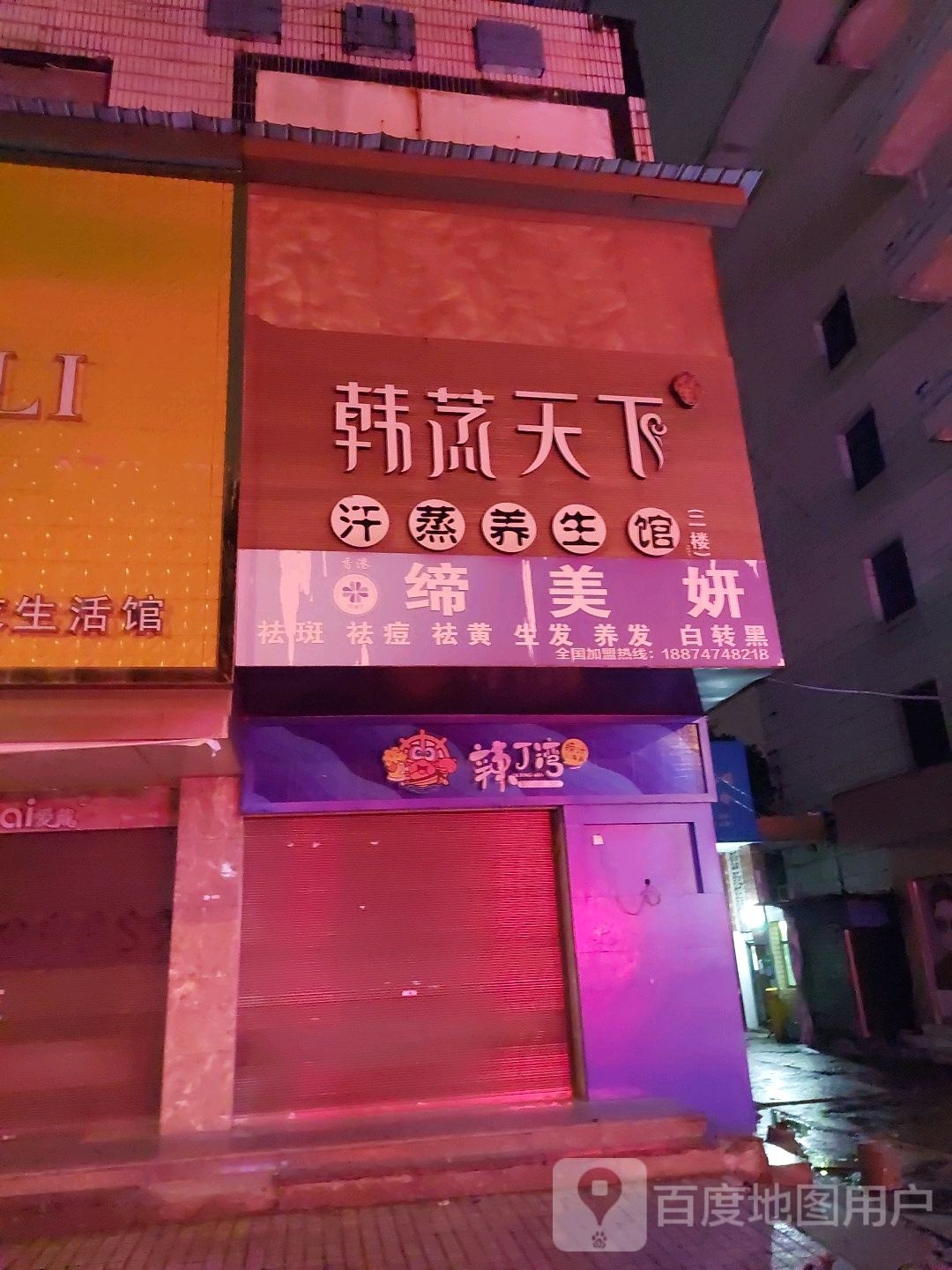 韩蒸天下汗蒸养生馆(桃花仑西路店)