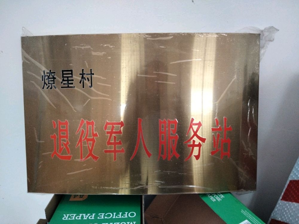 燎星村退役军人服务站