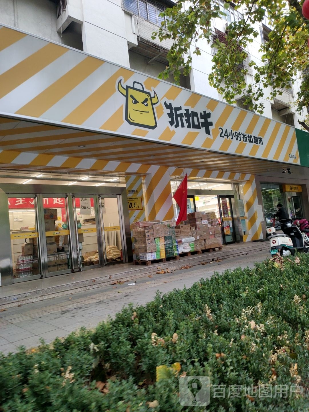 折扣牛24小时折扣超市(花园路店)