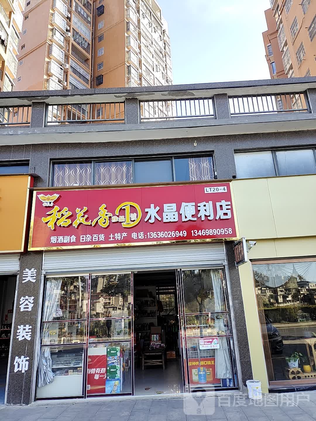 水晶便利店