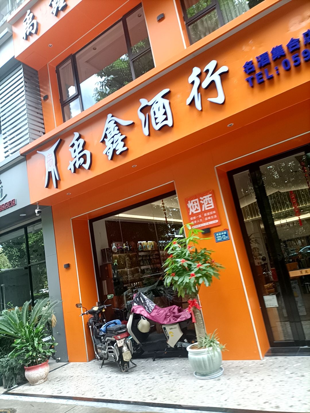 禹鑫酒行(云亭花园店)