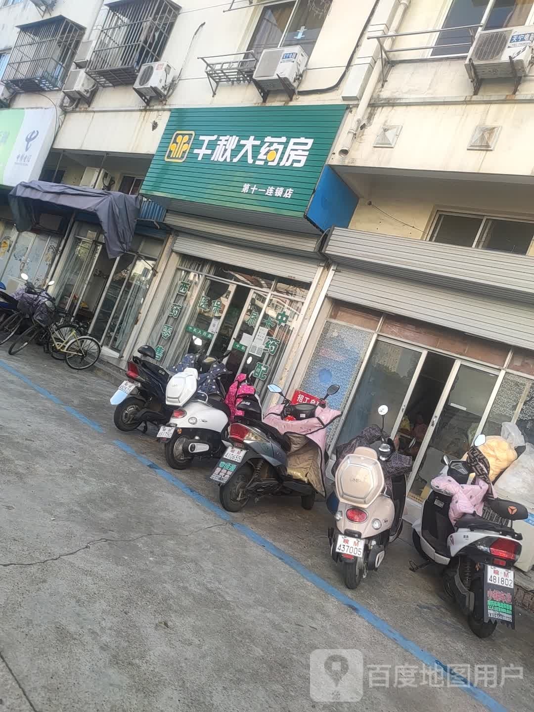 千秋大药店(第十一连锁店)